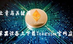 ### 文章与关键词如何在苹果设备上下载Tokenim官网