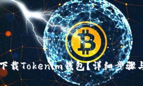 电脑如何快速下载Tokenim钱包？详细步骤与常见问题解答