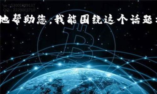 看来您提到的“tokenim未打包为什么没加速”涉及到特定的技术或项目问题。为了更好地帮助您，我能围绕这个话题构建一个的内容框架吗？以下是一个可能的、关键词，并且为您提供一个大纲和相关问题。

### 和关键词

为什么Tokenim未打包导致加速问题？揭秘背后的原因与解决方案