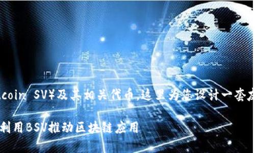 为了助您更好地理解和探索BSV（Bitcoin SV）及其相关代币，这里为您设计一套友好的、关键词、内容大纲及相关问题。

全面解析Bitcoin SV及其代币：如何利用BSV推动区块链应用