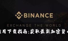 Tokenim应用下载指南：获取最新加密货币交易收益