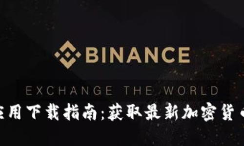 Tokenim应用下载指南：获取最新加密货币交易收益