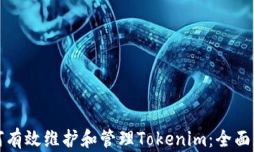 
如何有效维护和管理Tokenim：全面指南