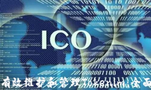 
如何有效维护和管理Tokenim：全面指南