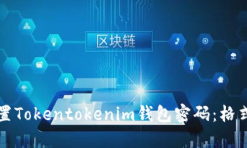 如何安全设置Tokentokenim钱包密码：格式与最佳实践