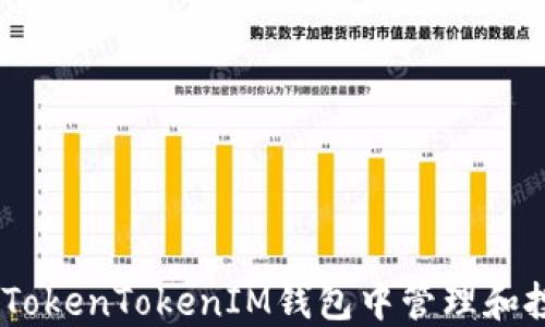 
如何在TokenTokenIM钱包中管理和投资ETF
