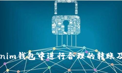 如何在Tokenim钱包中进行合理的转账及矿工费设置