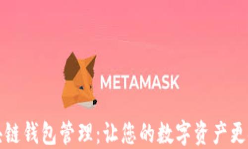 
区块链钱包管理：让您的数字资产更安全