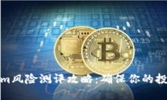 Tokenim风险测评攻略：确保你的投资安全