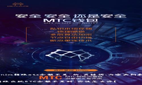 以下是围绕“tokenim转账etc余额不足”的、关键词、内容大纲和相关问题的构思。


当你的Tokenim转账出现ETC余额不足时，你该怎么办？