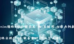 以下是围绕“tokenim转账etc余额不足”的、关键词