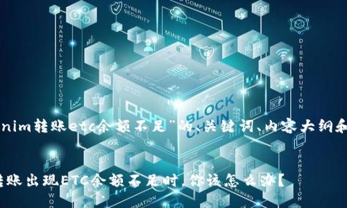 以下是围绕“tokenim转账etc余额不足”的、关键词、内容大纲和相关问题的构思。


当你的Tokenim转账出现ETC余额不足时，你该怎么办？