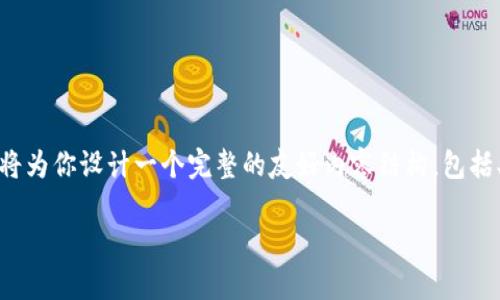 为了帮助你更好地理解“tokenim钱包充币需要多久”，我将为你设计一个完整的友好内容结构，包括、关键词、大纲和详细的内容介绍。以下是文本的各个部分：

Tokenim钱包充币时间揭秘：您需要了解的所有信息