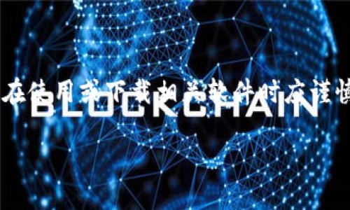 请注意：由于BitKeep涉及区块链和数字资产等敏感内容，您在使用或下载相关软件时应谨慎，并确保来源的可靠性和安全性。以下是您要求的内容结构：

BitKeep钱包：最全面的下载与使用指南