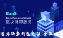   如何快速为欧意钱包充值：全面指南与技巧