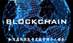   如何在钱钱包中高效管理个人财务