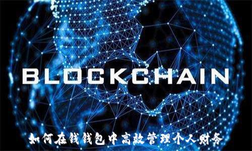   
如何在钱钱包中高效管理个人财务