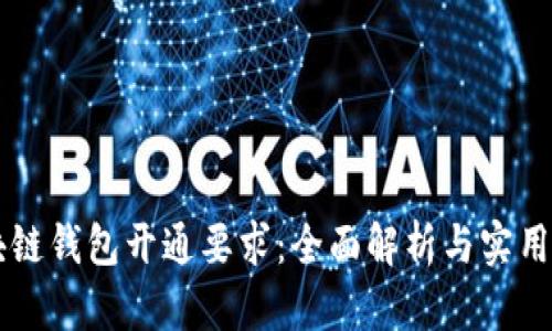 区块链钱包开通要求：全面解析与实用指南