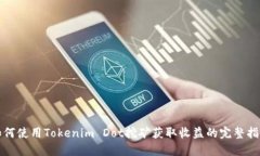 如何使用Tokenim Dot挖矿获取收益的完整指南