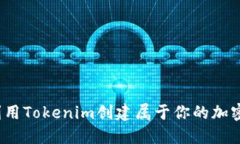 如何利用Tokenim创建属于你的加密货币？