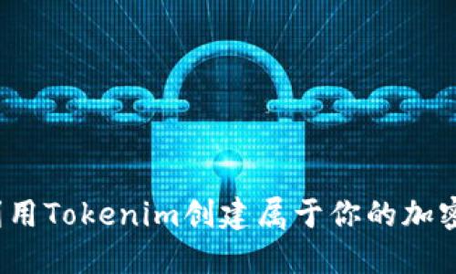 如何利用Tokenim创建属于你的加密货币？
