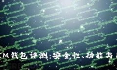 TokenTokenIM钱包评测：安全性、功能与用户体验揭