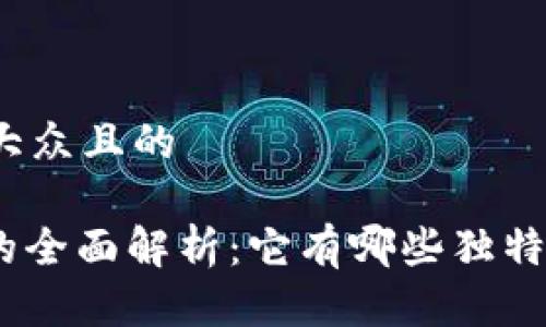 思考一个易于大众且的

Solflare钱包的全面解析：它有哪些独特的功能及优势？