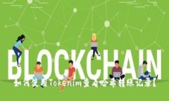 如何使用Tokenim查看哈希转账记录？