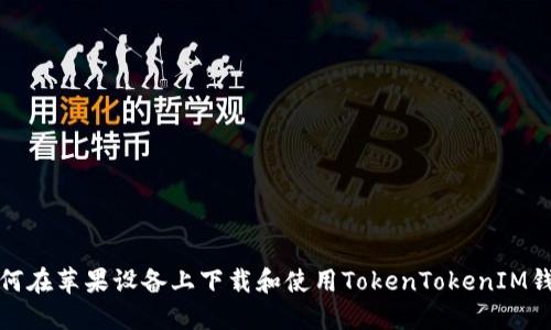 如何在苹果设备上下载和使用TokenTokenIM钱包