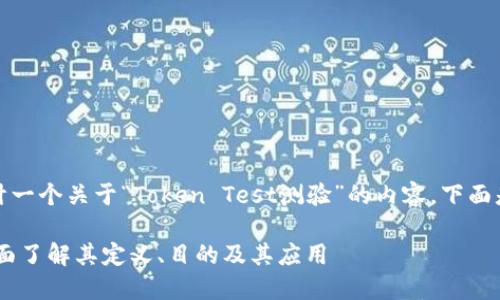 好的，我能帮助你设计一个关于“Token Test测验”的内容。下面是内容的结构和大纲。

Token Test测验：全面了解其定义、目的及其应用