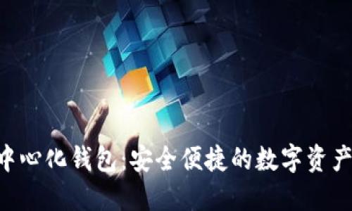 Tokenim去中心化钱包：安全便捷的数字资产管理新选择