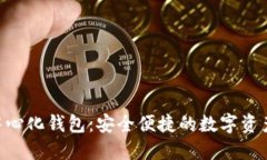 Tokenim去中心化钱包：安全便捷的数字资产管理新