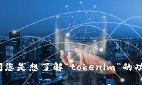 看起来您在询问关于“tokenim”的内容，但没有提供具体的背景或上下文。请问您是想了解“tokenim”的功能、测试方式，还是其他相关信息？请提供更多细节，以便我能够更好地帮助您。