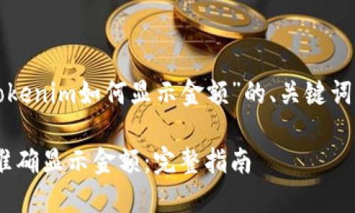 以下是针对“tokenim如何显示金额”的、关键词以及内容大纲。

Tokenim如何准确显示金额：完整指南