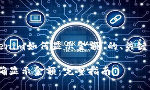 以下是针对“tokenim如何显示金额”的、关键词以及内容大纲。

Tokenim如何准确显示金额：完整指南