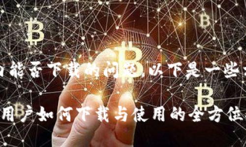 关于“tokenim”在国内能否下载的问题，以下是一些相关的内容，供您参考。

### Tokenim：国内用户如何下载与使用的全方位指南