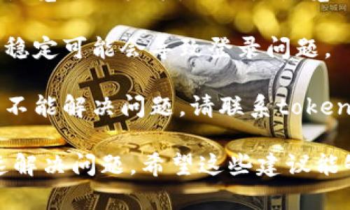 抱歉，您遇到了与tokenim相关的密码错误问题。请检查以下步骤以解决问题：

1. **确认用户名和密码**：确保您输入的用户名和密码是正确的。密码在输入时是区分大小写的，请仔细检查。

2. **重置密码**：如果您确认密码正确但仍然无法登录，尝试使用“忘记密码”功能重置您的密码。请查看注册时使用的邮箱，系统会发送重置链接。

3. **清除缓存和Cookies**：有时浏览器的缓存和Cookies可能会导致登录问题。尝试清除浏览器的缓存和Cookies，然后重新尝试登录。

4. **更换设备或浏览器**：如果可能，尝试在不同的设备或浏览器上登录，以排除浏览器或设备问题导致的错误。

5. **检查网络连接**：确保您的网络连接正常，有时网络不稳定可能会导致登录问题。

6. **联系技术支持**：如果您尝试了以上所有步骤，但仍然不能解决问题，请联系tokenim的客服或技术支持团队，他们将能提供帮助。

如果有具体的错误信息或代码，提供给客服可能有助于快速解决问题。希望这些建议能够帮助您顺利登录！