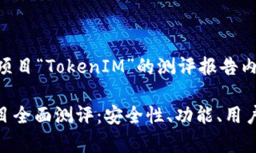 以下是关于钱包项目“TokenIM”的测评报告内容概要。

TokenIM钱包项目全面测评：安全性、功能、用户体验与市场前景
