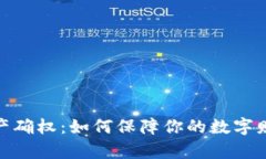 数字资产确权：如何保障你的数字财富安全