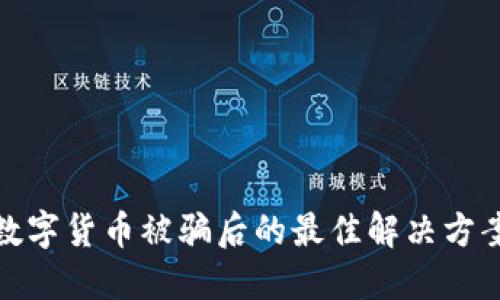 数字货币被骗后的最佳解决方案