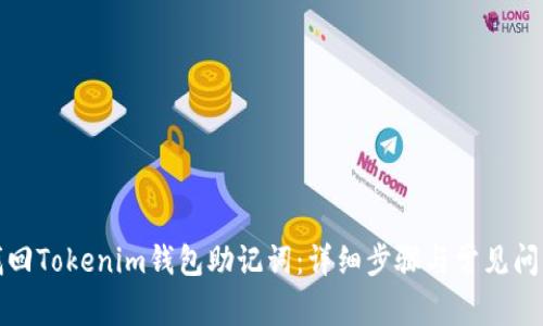 如何找回Tokenim钱包助记词：详细步骤与常见问题解答