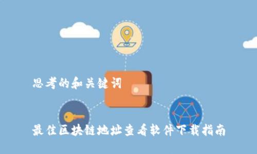 思考的和关键词


最佳区块链地址查看软件下载指南