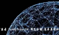 如何查看 TokenTokenIM 钱包余额：简单易懂的指南
