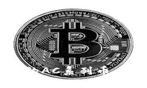 : 深入了解虚拟币中的AC系列币：种类、特点与投资指南