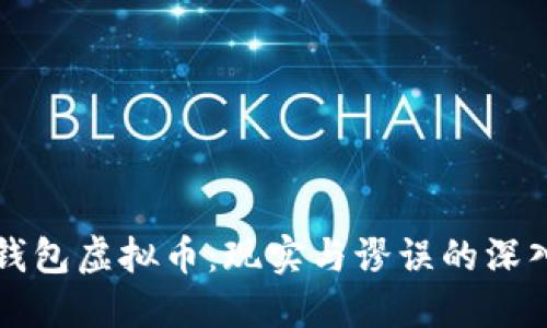 智能钱包虚拟币：现实与谬误的深入探讨