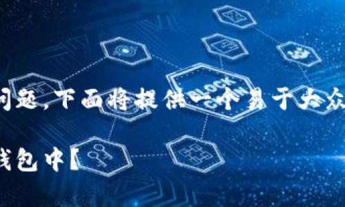 关于将SHIB代币放入TokenTokenim钱包的问题，下面将提供一个易于大众的、关键词、内容大纲和相关问题的详细解答。

如何将SHIB代币安全存储在TokenTokenim钱包中？