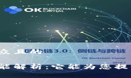 思考一个易于大众且的

区块链钱包的功能解析：它能为您提供哪些业务服务？