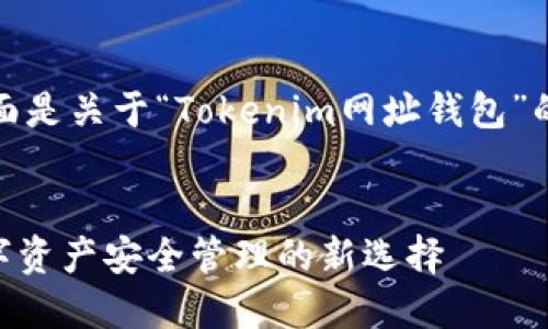 为了方便您的需求，下面是关于“Tokenim网址钱包”的相关数据和内容规划。


Tokenim网址钱包：数字资产安全管理的新选择