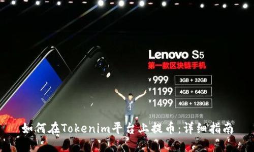 如何在Tokenim平台上提币：详细指南