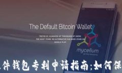 数字货币硬件钱包专利申请指南：如何保护你的